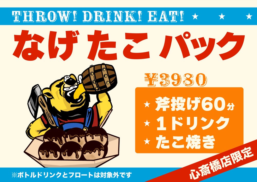 なげたこパック