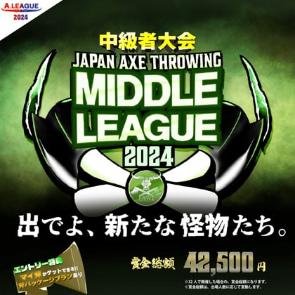 中級者向け！「Japan Axe Throwing Middle League 2024〜出でよ、新たな怪物たち。〜」を東京＆愛知＆大阪にて開催！#A.LEAGUE2024-Hatchet部門