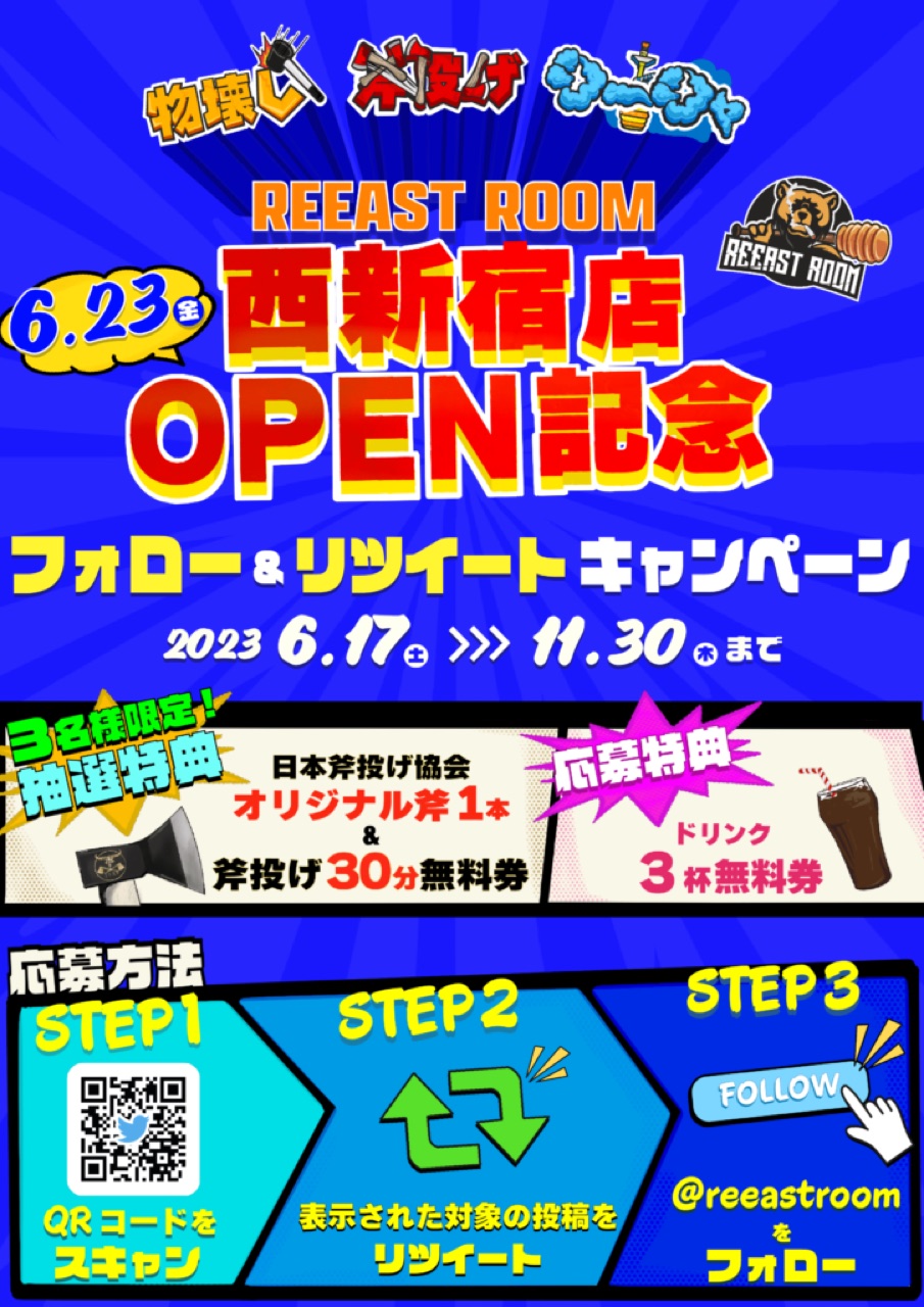 【新店舗OPEN記念】フォロー&リツイートキャンペーン開催!(2023.06.17〜2023.11.30) - 新感覚アミューズメント/カフェ REEAST ROOM(リーストルーム)