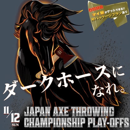 ダークホースになれ。「Japan Axe Throwing Championship Play-Offs 2023」をTHE AXE THROWING BAR®︎にて、11月12日に開催決定！