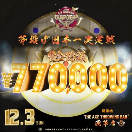 斧投げ日本一決定戦。「Japan Axe Throwing Championship 2023 @TOKYO」をTHE AXE THROWING BAR®︎浅草店にて2023年12月3日に開催決定！ 