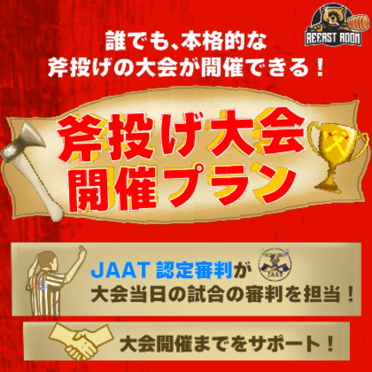 🪓斧投げ大会開催プラン🎉