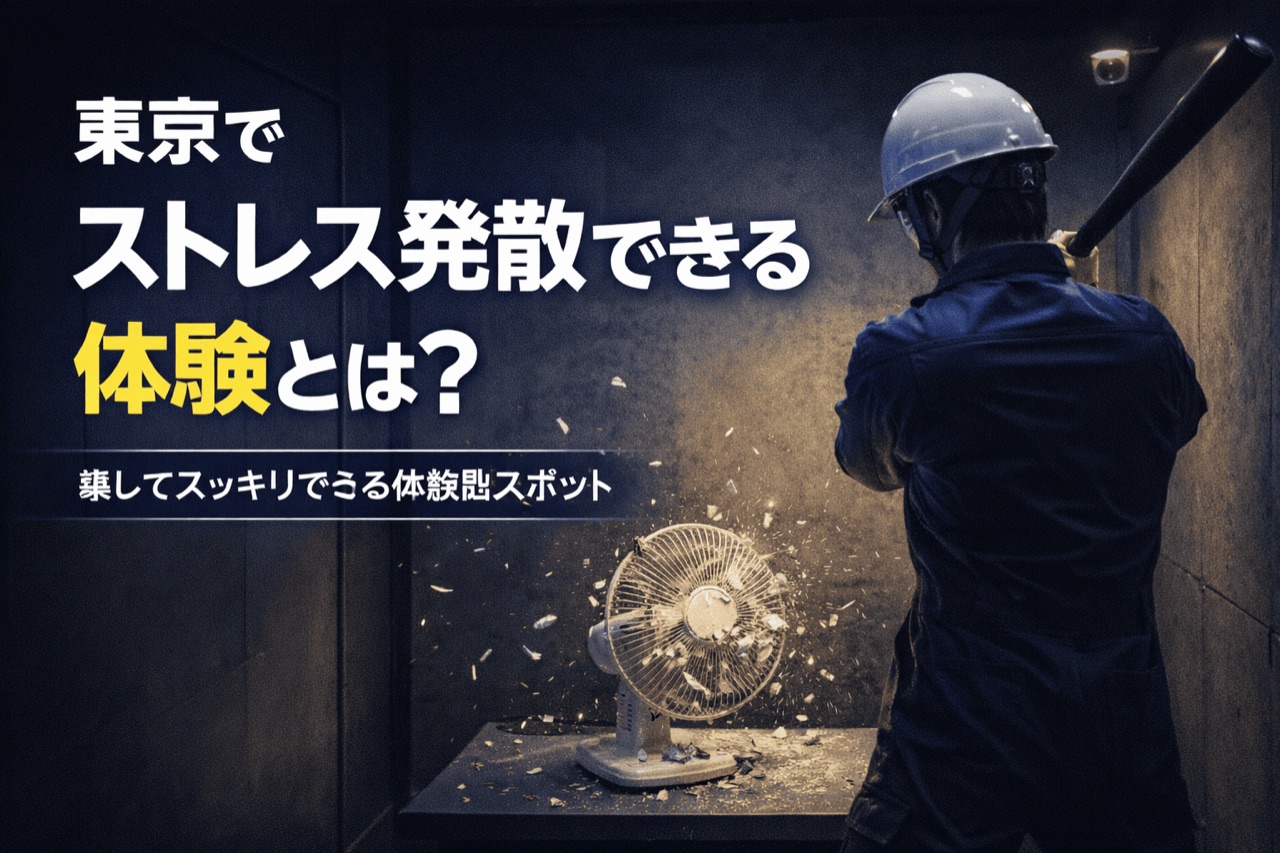 東京でストレス発散できる体験型スポットは?壊してスッキリできる場所まとめ