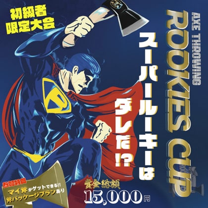斧投げ初級者限定大会！「Axe Throwing Rookies Cup 2023〜スーパールーキーはダレだ！？〜」をTHE AXE THROWING BAR®︎にて開催決定！
