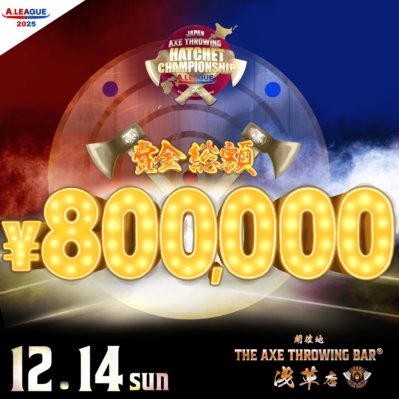[Hatchet]斧投げ日本一決定戦。「Japan Axe Throwing Hatchet Championship 2025 @TOKYO」をTHE AXE THROWING BAR®︎ 浅草店にて2025年12月14日(日)に開催決定！#A.LEAGUE2025