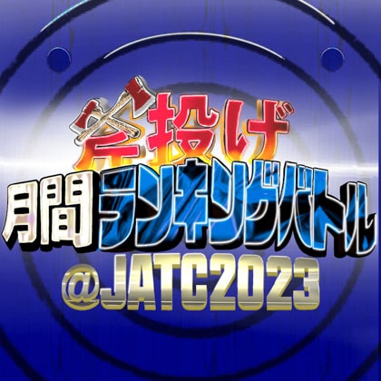 「斧投げ月間ランキングバトル＠JATC2023」をTHE AXE THROWING BAR®︎にて開催！