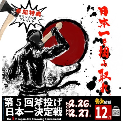 斧投げ日本一決定戦！The 5th Japan Axe Throwing Tournament 〜日本一を掴み取れ。〜を、斧投げバー THE AXE THROWING BAR 浅草店にて、2/26(土) 27(日)に開催決定！