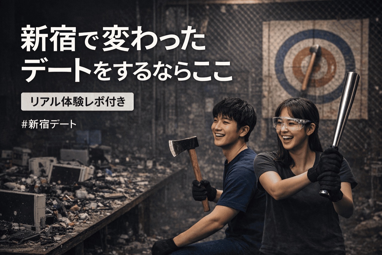 新宿で変わったデートをするならここ|実体験で分かった理由