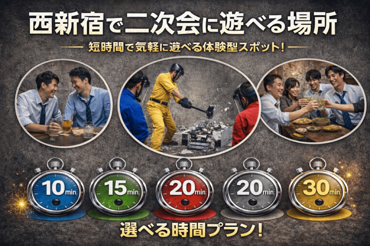 西新宿で二次会に遊べる場所3選|飲み会後にちょうどいい体験型スポット