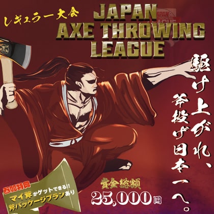 駆け上がれ、斧投げ日本一へ。「Japan Axe Throwing League 2023」をTHE AXE THROWING BAR®︎にて開催決定！