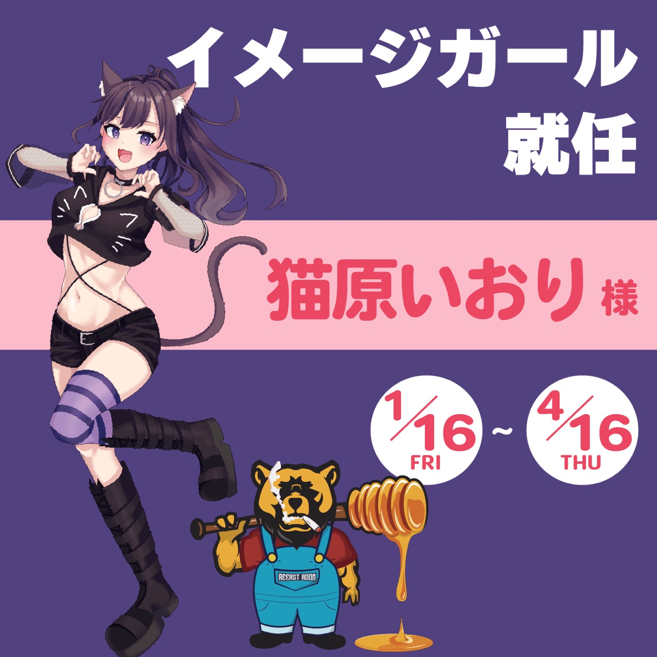 猫原いおりさんが『REEAST ROOM』イメージガールに就任！（1/16〜4/16）