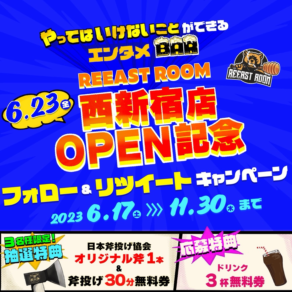 【新店舗OPEN記念】フォロー＆リツイートキャンペーン開催！(2023.06.17〜2023.11.30) - 新感覚アミューズメント/カフェ REEAST ROOM（リーストルーム）
