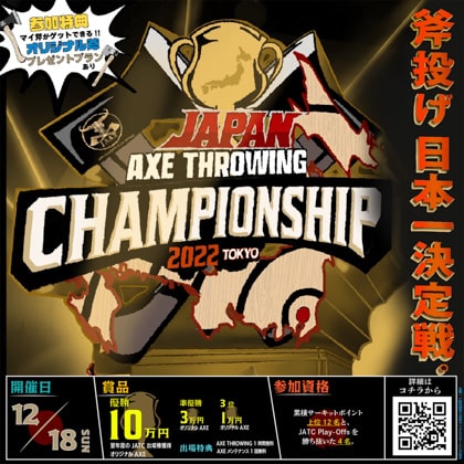 斧投げ日本一決定戦。「Japan Axe Throwing Championship 2022 @TOKYO」をTHE AXE THROWING BAR®︎浅草店にて2022年12月18日に開催決定！ 