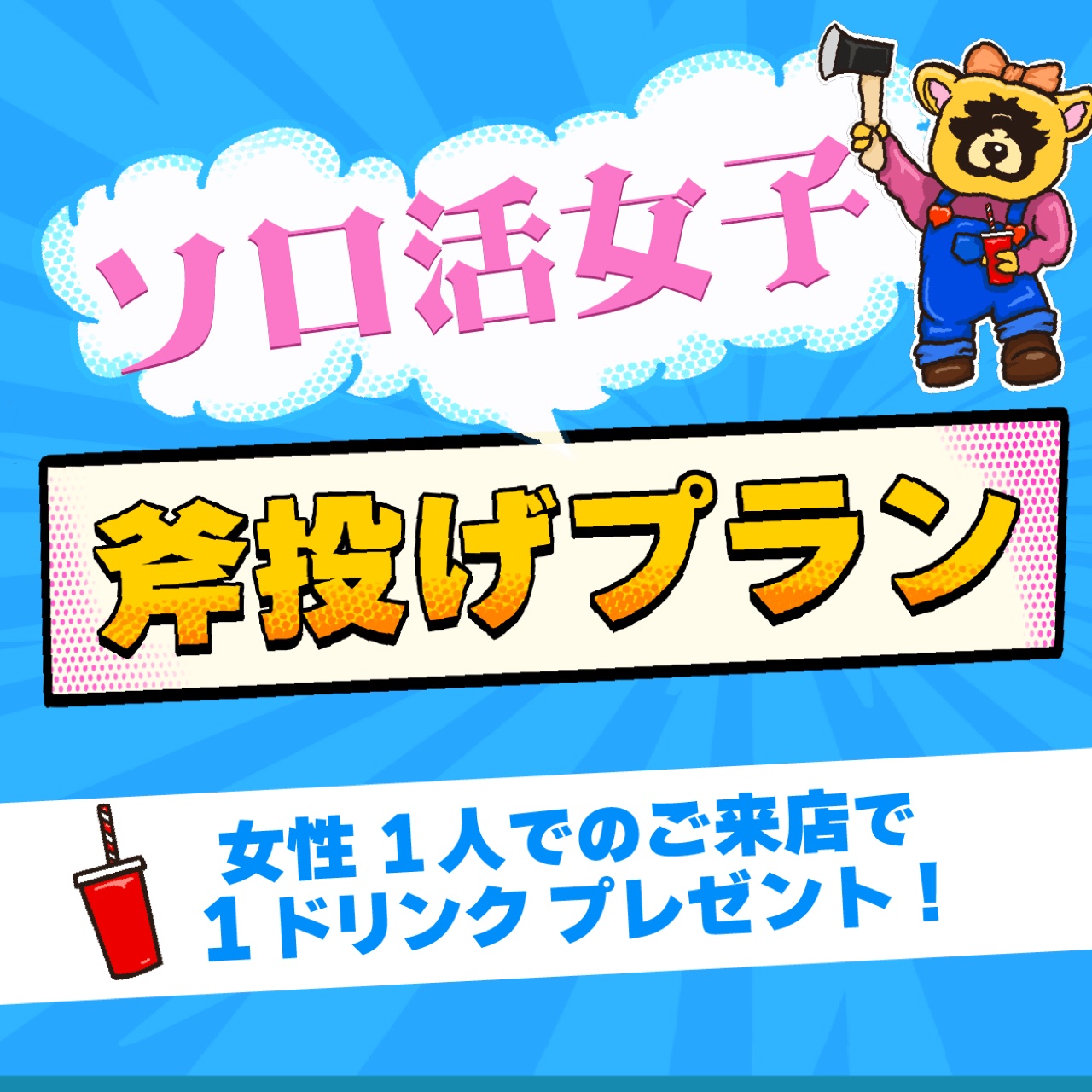 🙍♀️ソロ活女子斧投げプラン