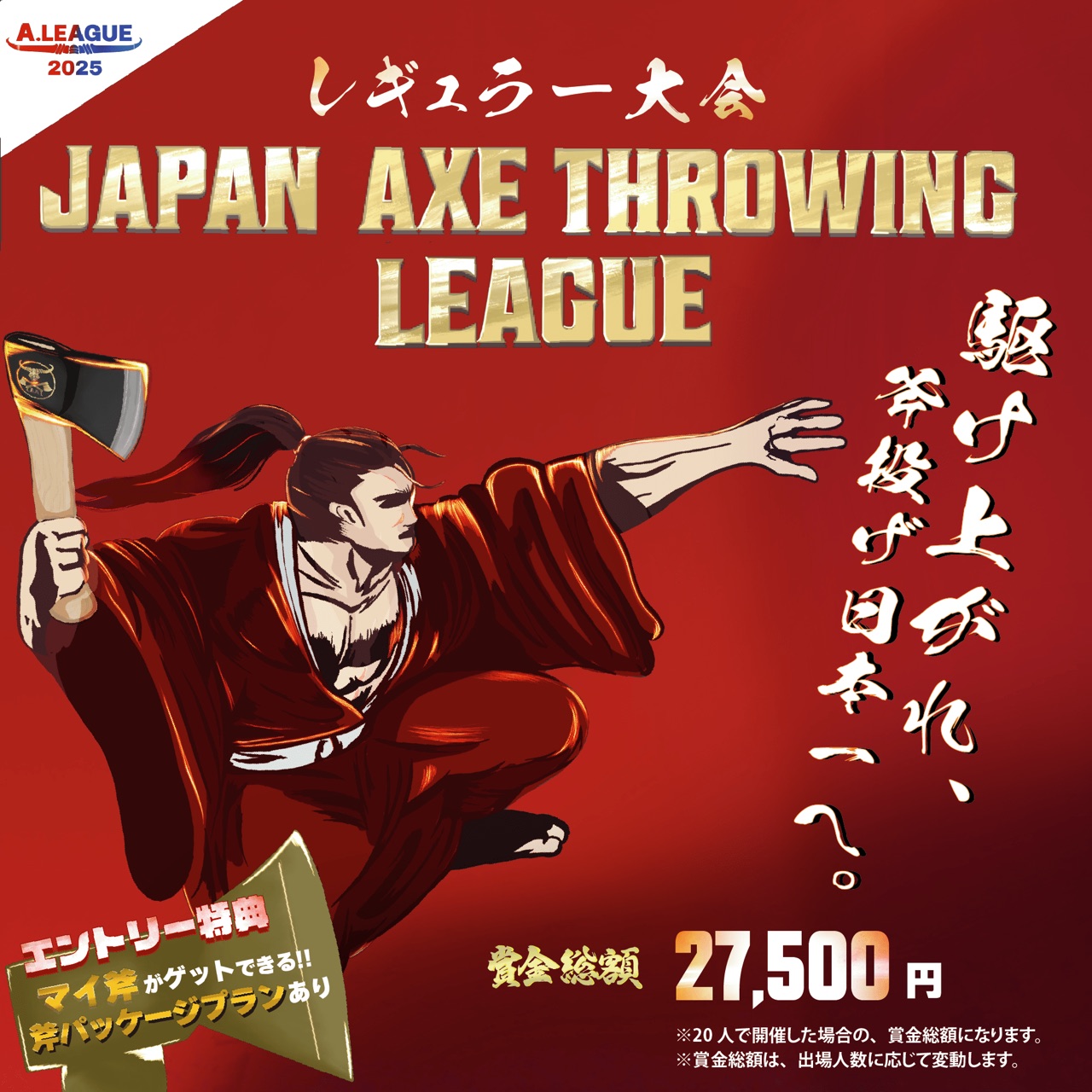 [Hatchet]レギュラー大会！「Japan Axe Throwing League 2025〜駆け上がれ、斧投げ日本一へ。〜」を東京＆愛知＆大阪にて開催！#A.LEAGUE2025