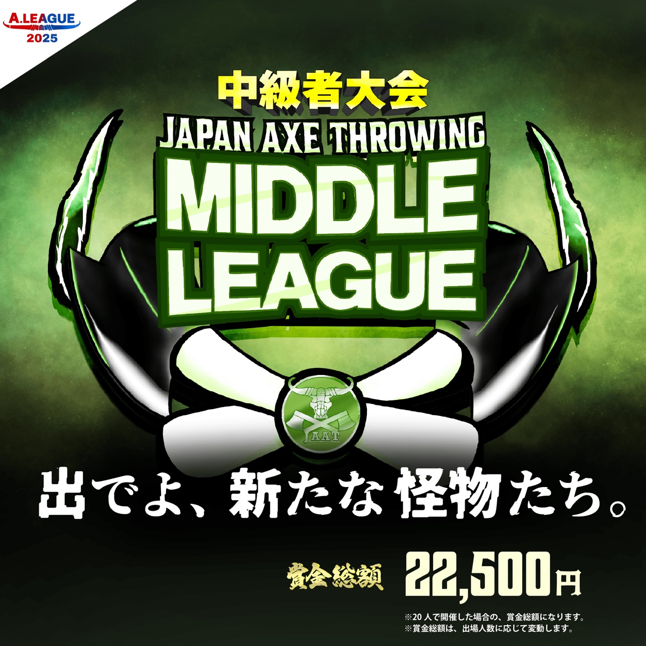[Hatchet]中級者向け！「Japan Axe Throwing Middle League 2025〜出でよ、新たな怪物たち。〜」を東京＆愛知＆大阪にて開催！#A.LEAGUE2025