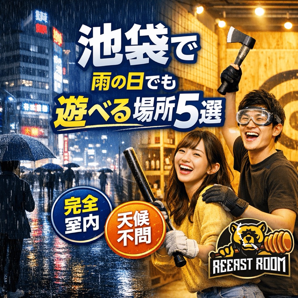 池袋で雨の日でも遊べる室内アクティビティ5選|ストレス発散ならREEAST ROOM