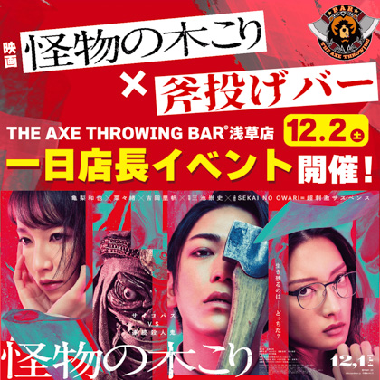 [コラボ] 映画「怪物の木こり」x 姉妹店「斧投げBAR浅草店」一日店長イベント開催！！