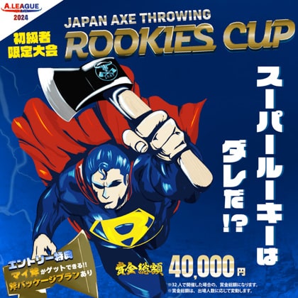 初級者限定！「Japan Axe Throwing Rookies Cup 2024〜スーパールーキーはダレだ！？〜」を東京＆愛知＆大阪にて開催！#A.LEAGUE2024-Hatchet部門