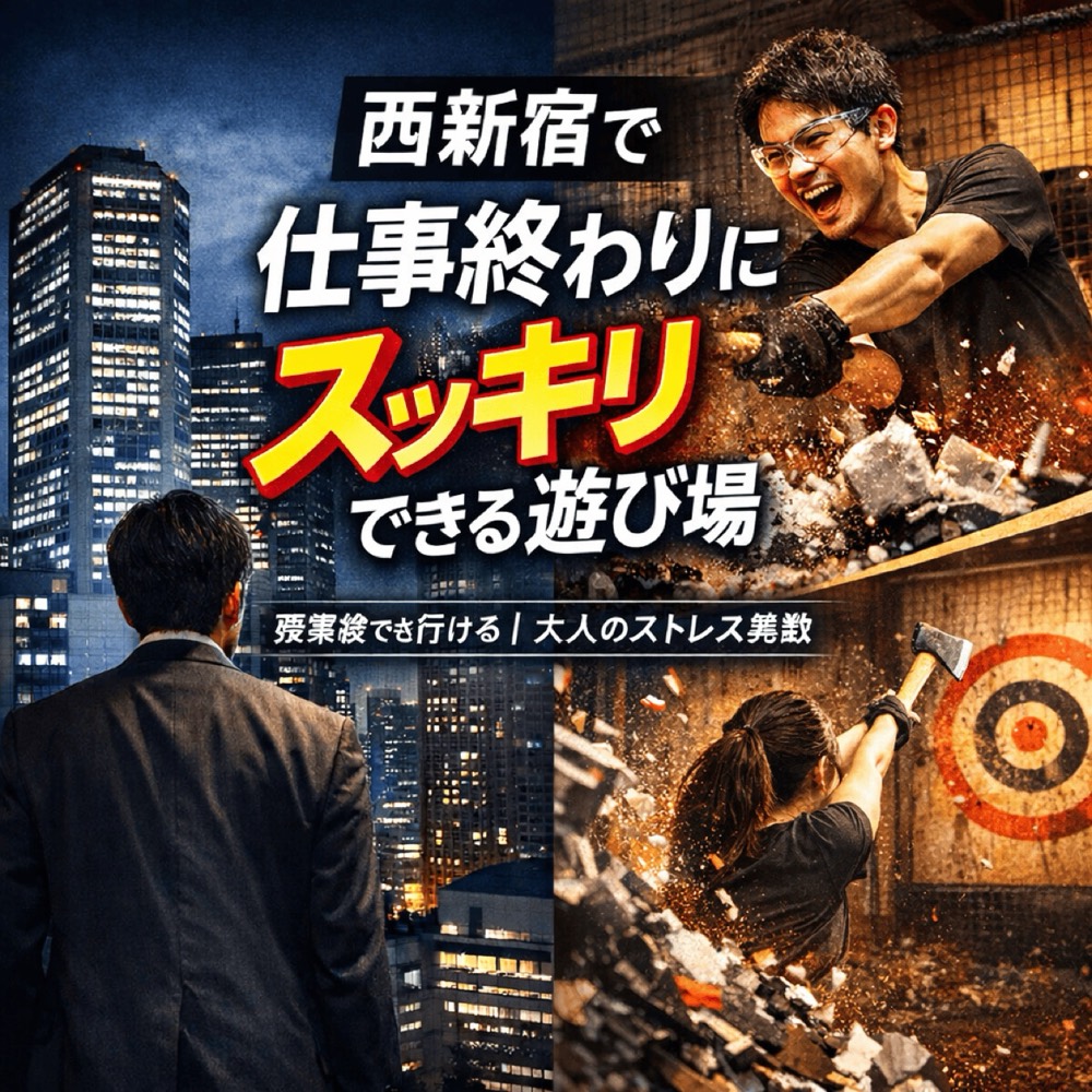 西新宿で仕事終わりにスッキリできる遊び場|残業後のストレス発散に