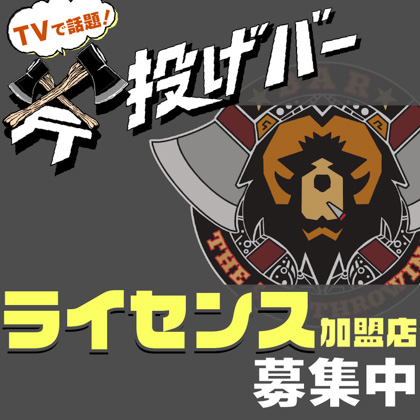 斧投げバー！ライセンス加盟店募集中！！