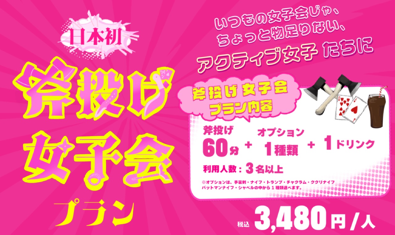 【👩斧投げ女子会プラン🍻🪓】REEAST ROOMで提供スタート!