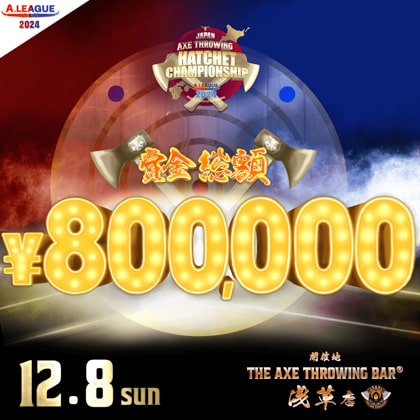 斧投げ日本一決定戦。「Japan Axe Throwing Hatchet Championship 2024 @TOKYO」をTHE AXE THROWING BAR®︎ 浅草店にて2024年12月8日(日)に開催決定！#A.LEAGUE2024-Hatchet部門