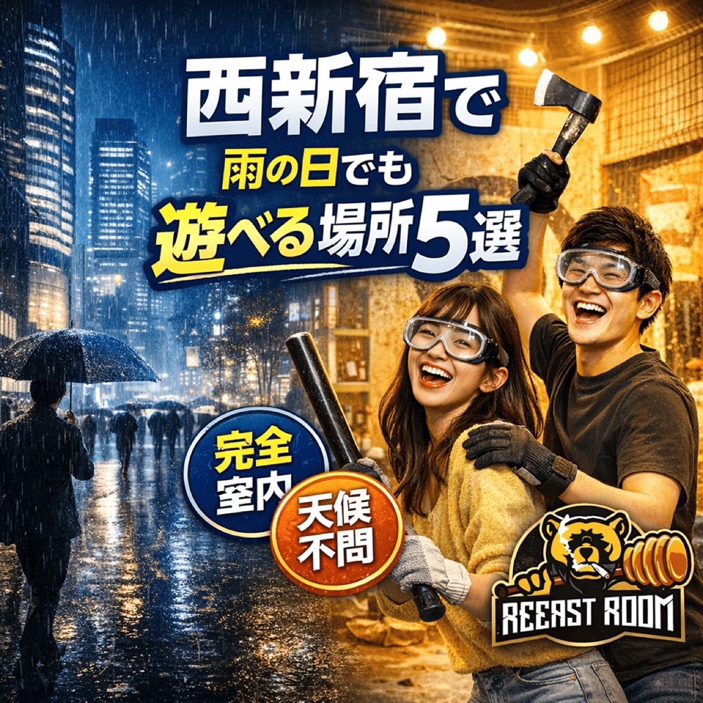 西新宿で雨の日でも遊べる室内アクティビティ5選|ストレス発散ならREEAST ROOM