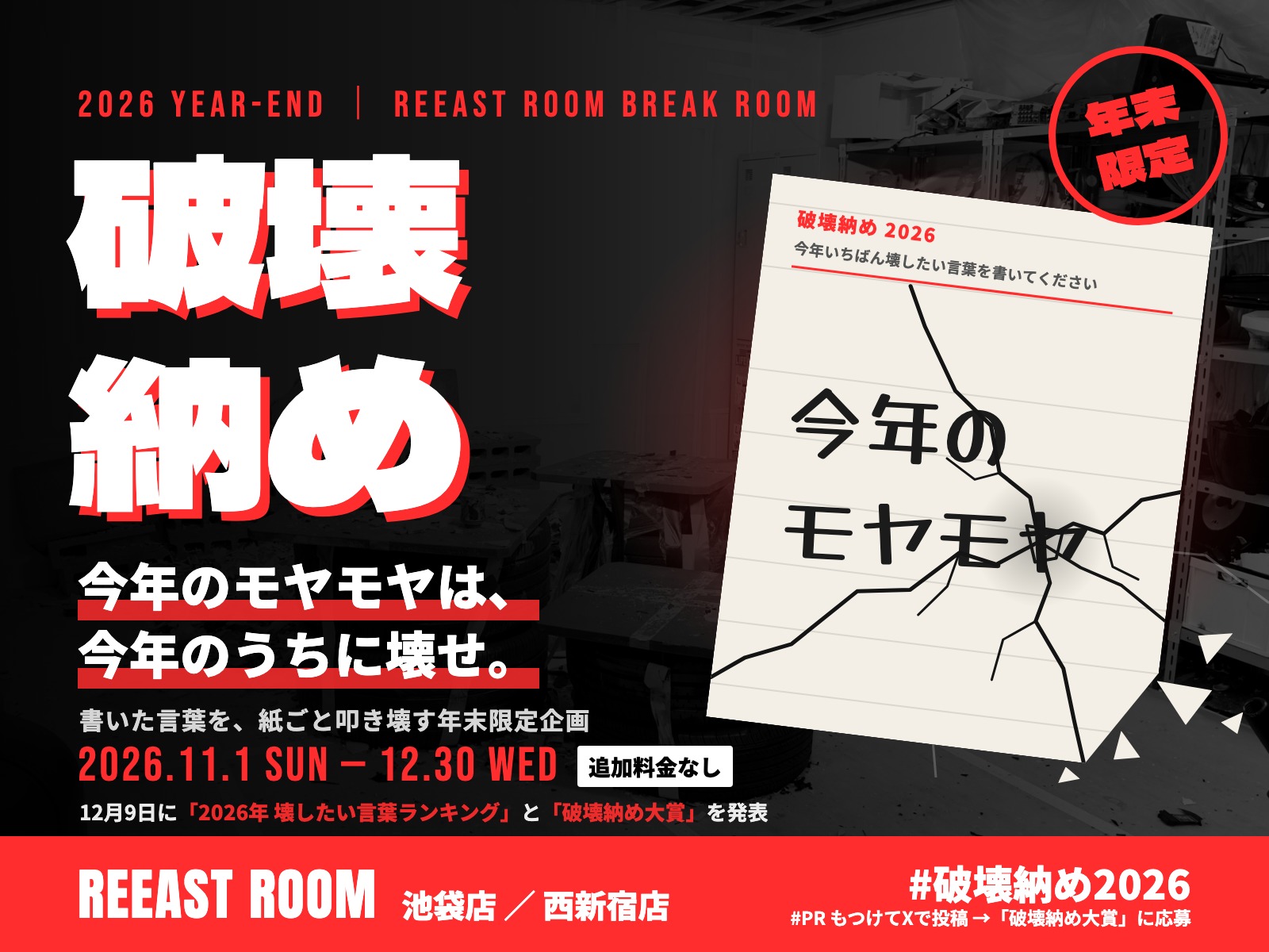 破壊納め 2026。今年のモヤモヤは、今年のうちに壊せ。書いた言葉を紙ごと叩き壊す年末限定企画。2026年11月1日〜12月30日、追加料金なし。REEAST ROOM 池袋店・西新宿店。#破壊納め2026