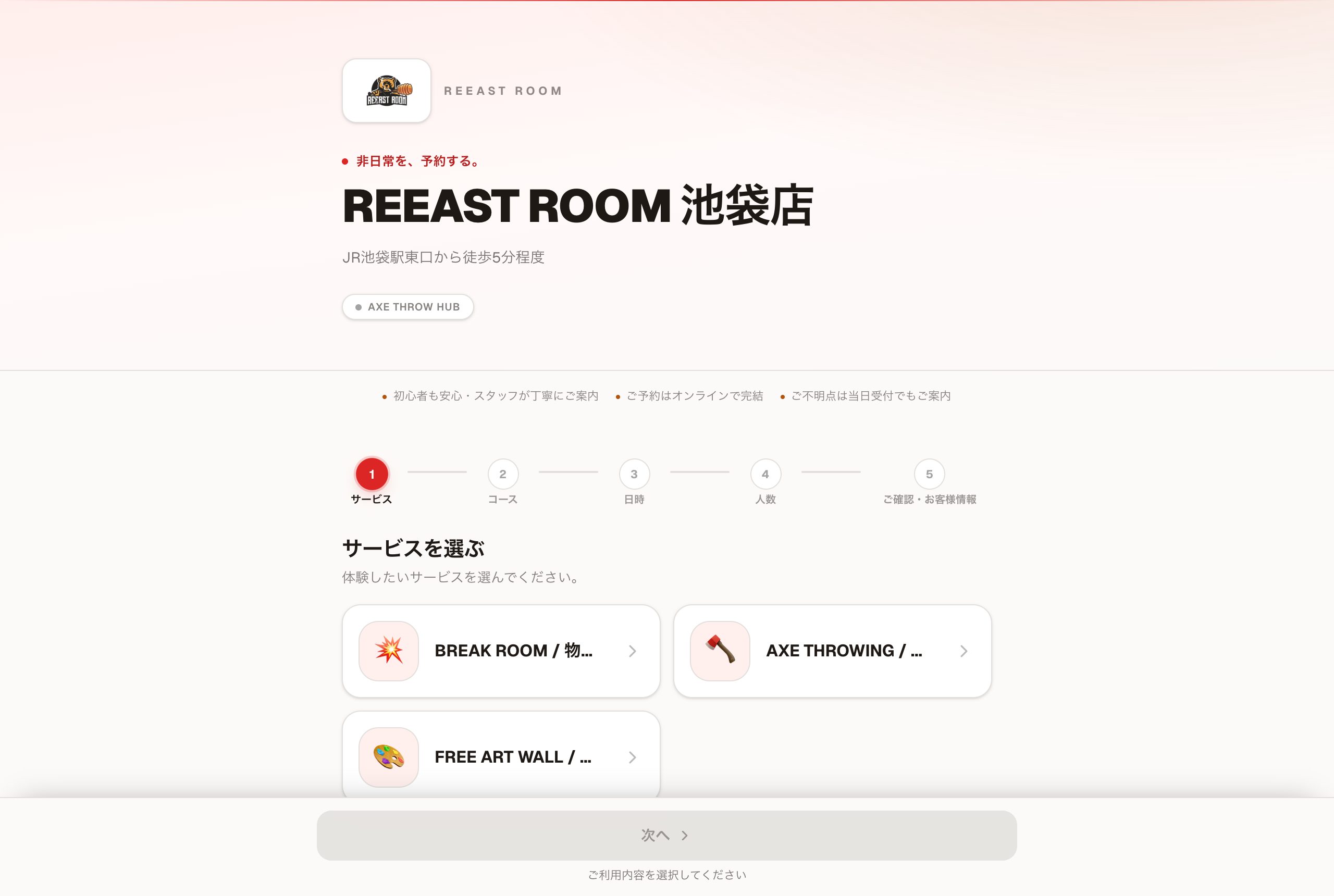 AXE HUB 予約画面(実際の画面)