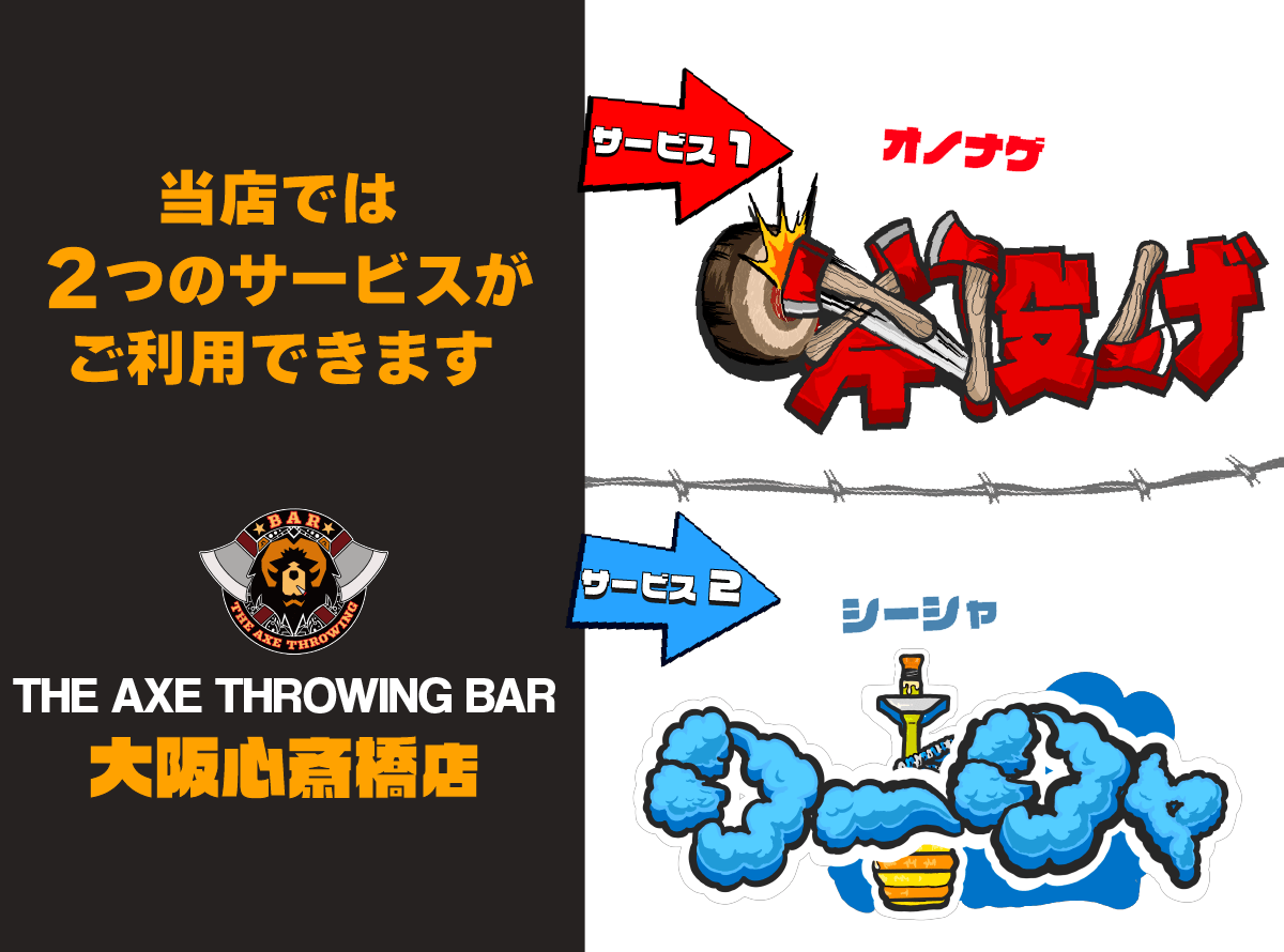 THE AXE THROWING BAR 大阪心斎橋店でご利用いただけるサービス