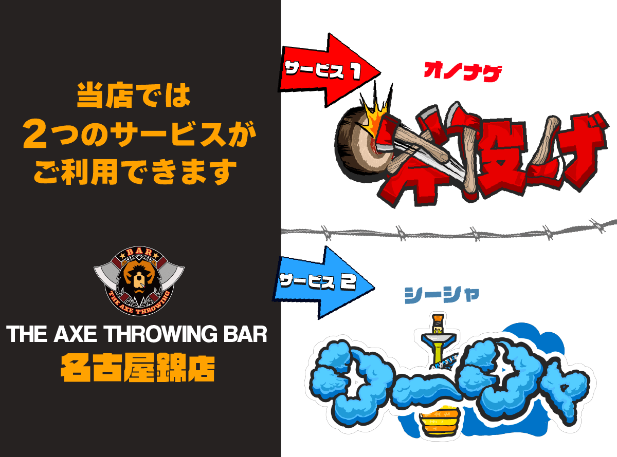 Services available at THE AXE THROWING BAR 名古屋錦店